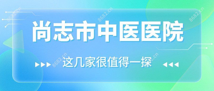 尚志市中医医院