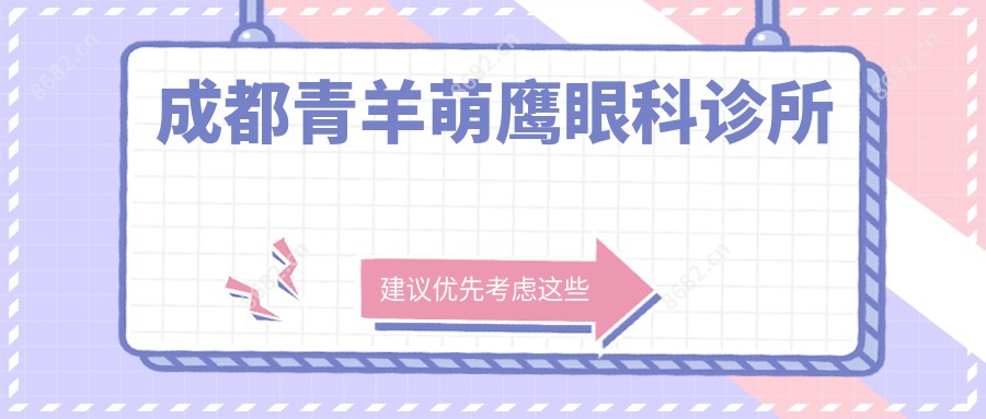 成都青羊萌鹰眼科诊所
