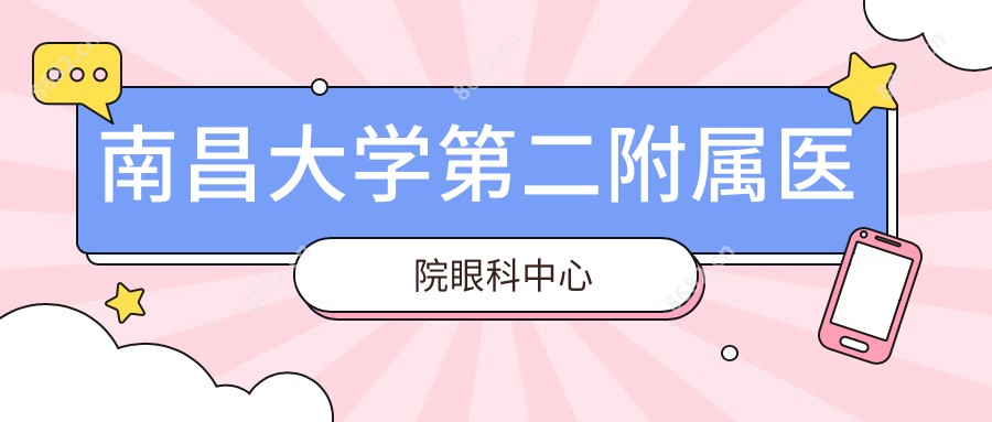 南昌大学第二附属医院眼科中心