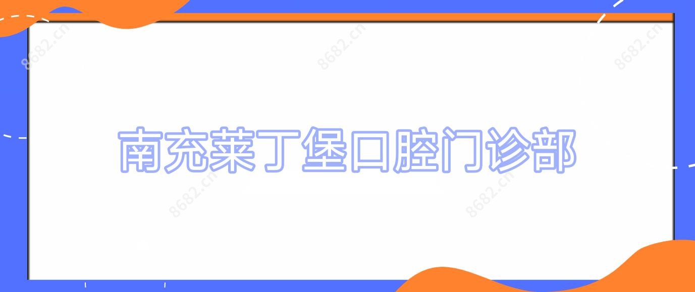 南充莱丁堡口腔门诊部