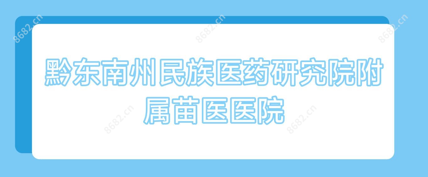 黔东南州民族医药研究院附属苗医医院
