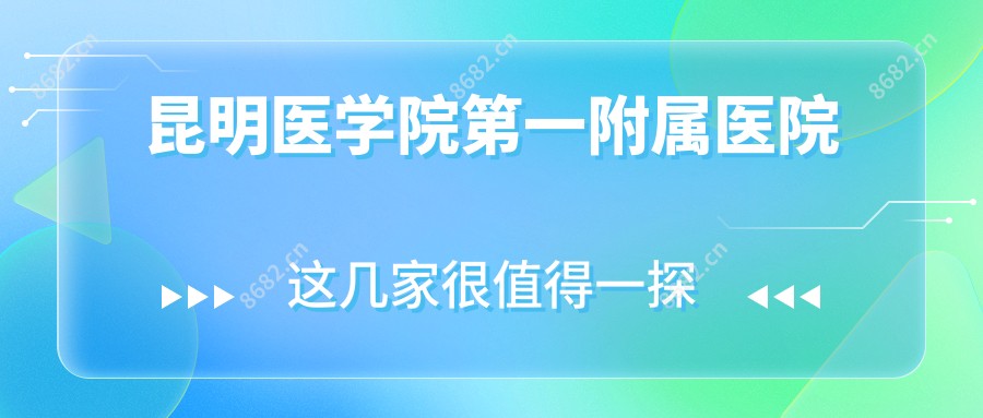 昆明医学院一附属医院
