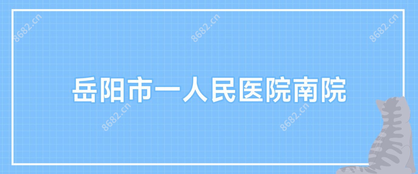 岳阳市一人民医院南院