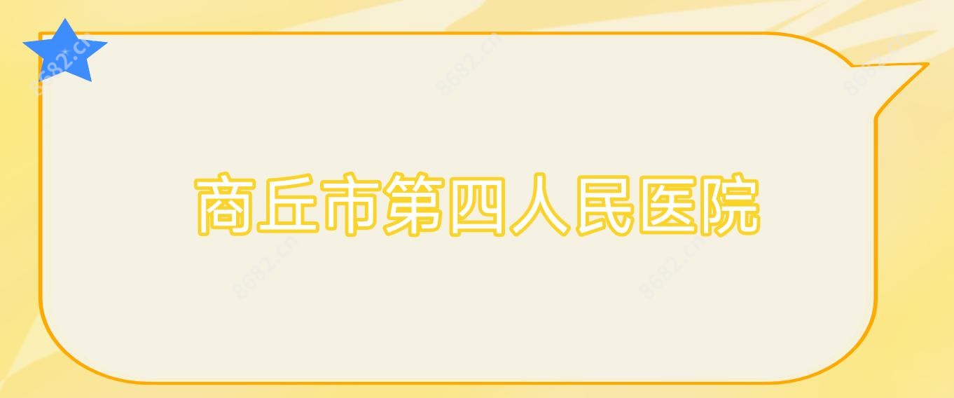 商丘市第四人民医院