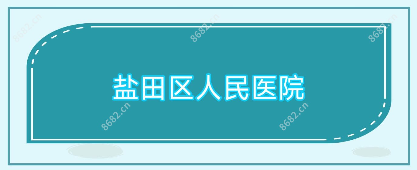 盐田区人民医院