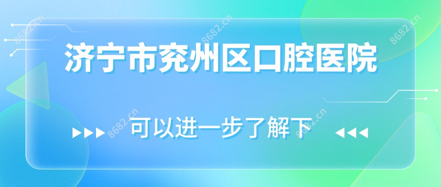 济宁市兖州区口腔医院