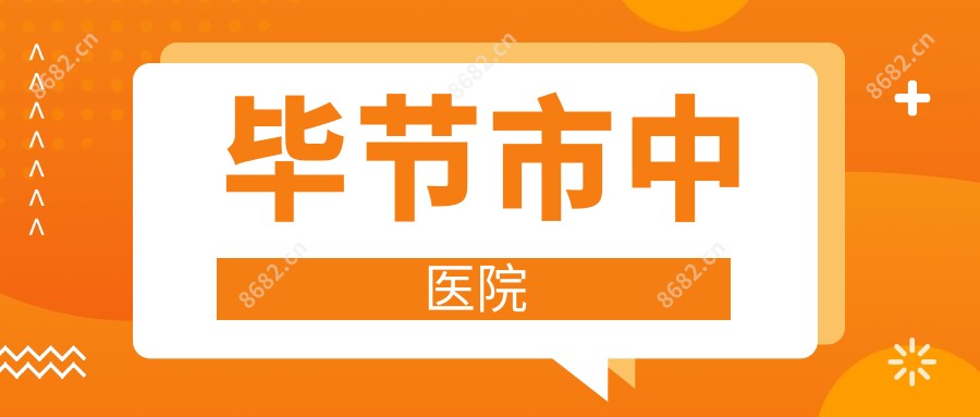 毕节市中医院