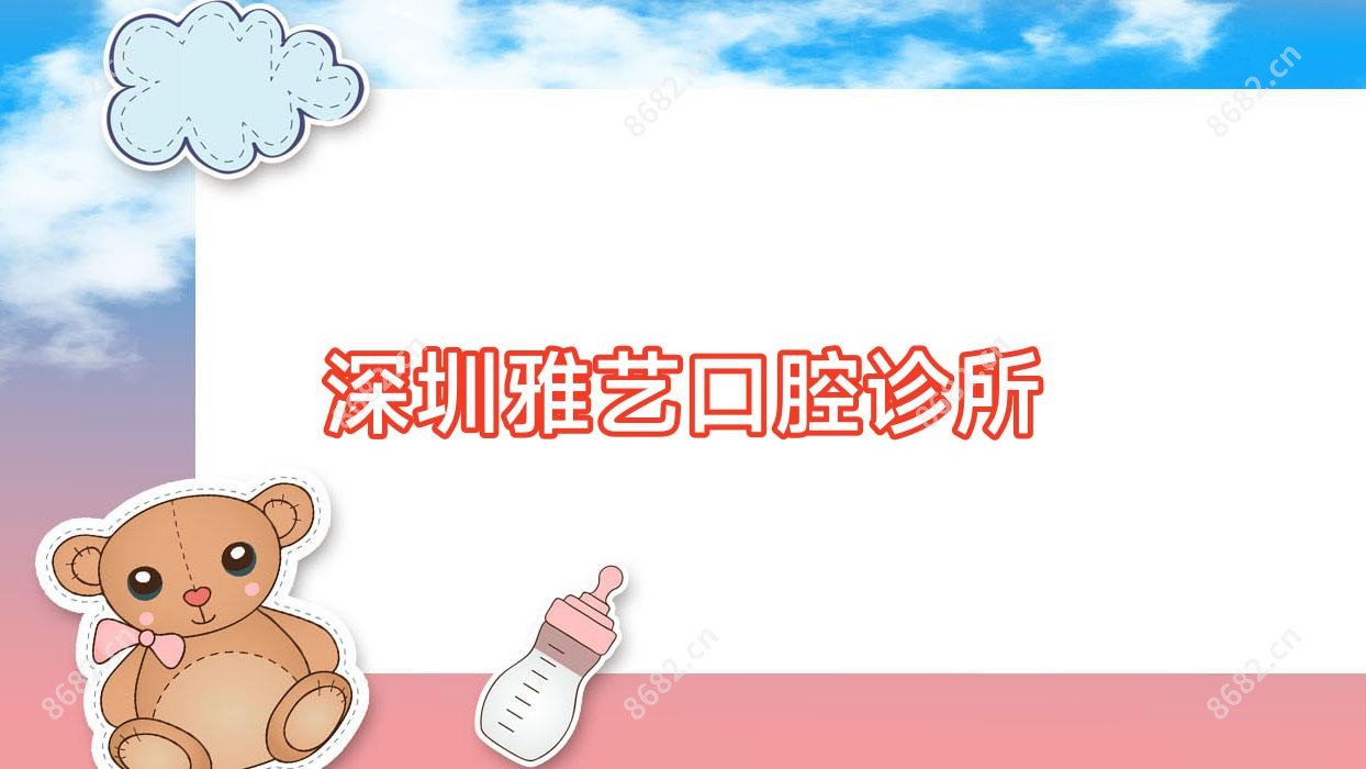 深圳雅艺口腔诊所