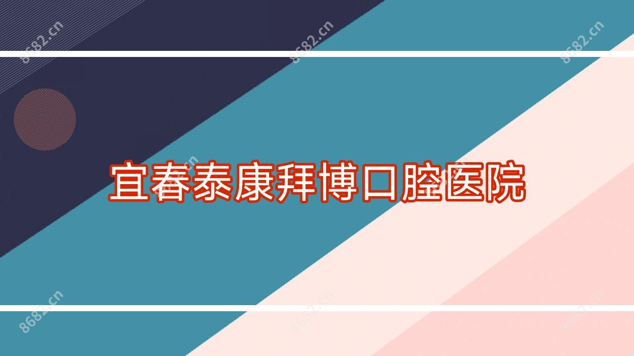宜春泰康拜博口腔医院