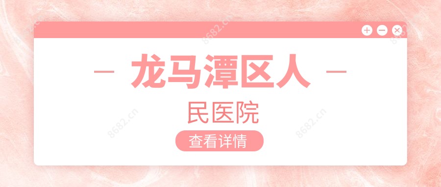 龙马潭区人民医院