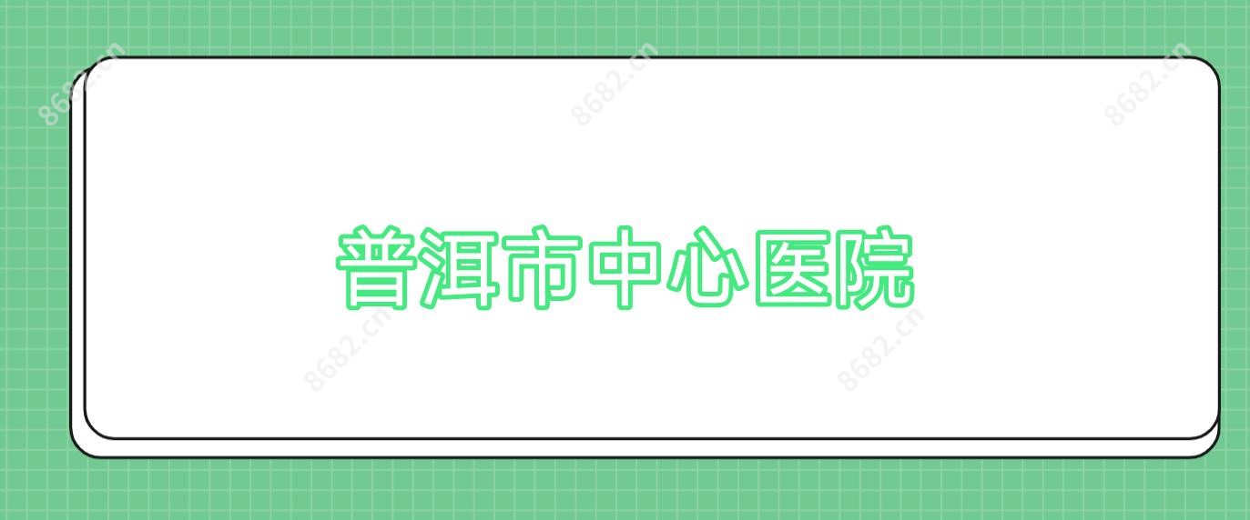 普洱市中心医院