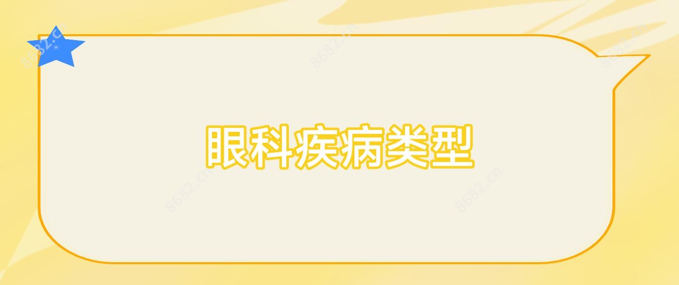 眼科疾病类型