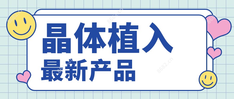 晶体植入较新产品