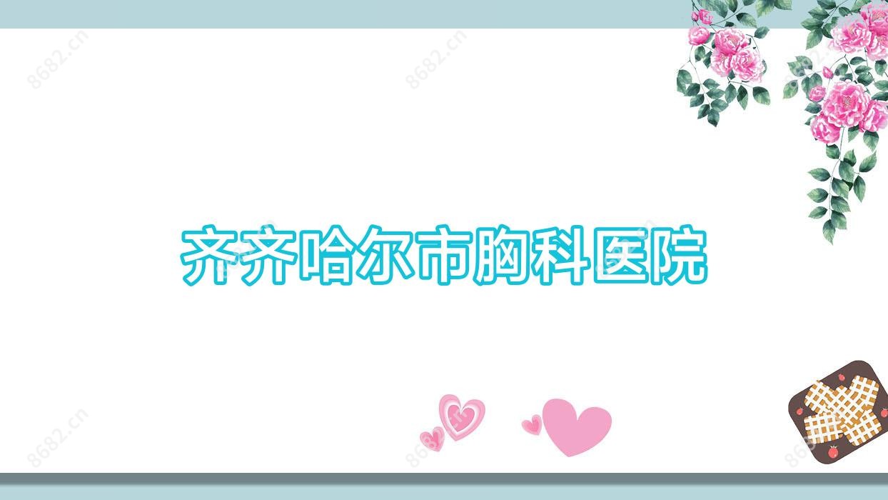 齐齐哈尔市胸科医院