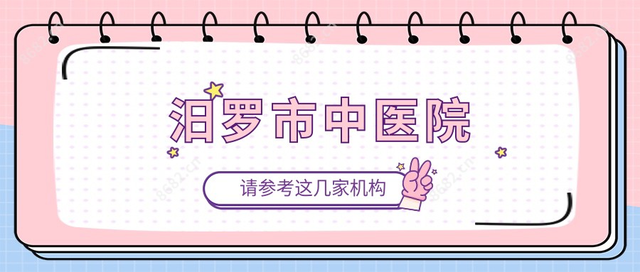 汨罗市中医院