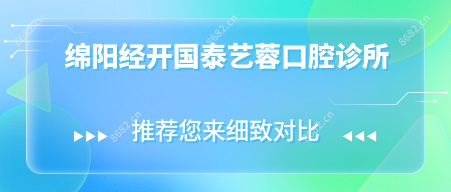 绵阳经开国泰艺蓉口腔诊所