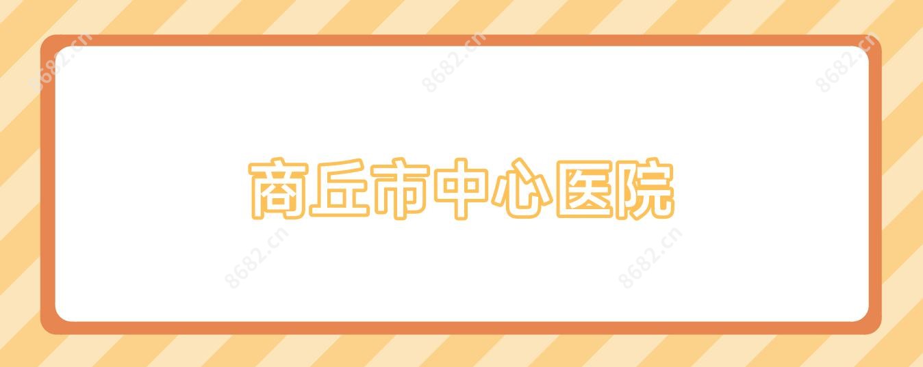商丘市中心医院
