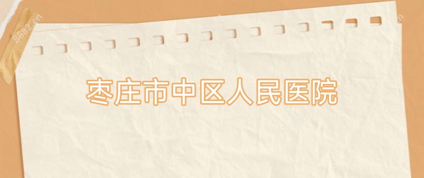 枣庄市中区人民医院