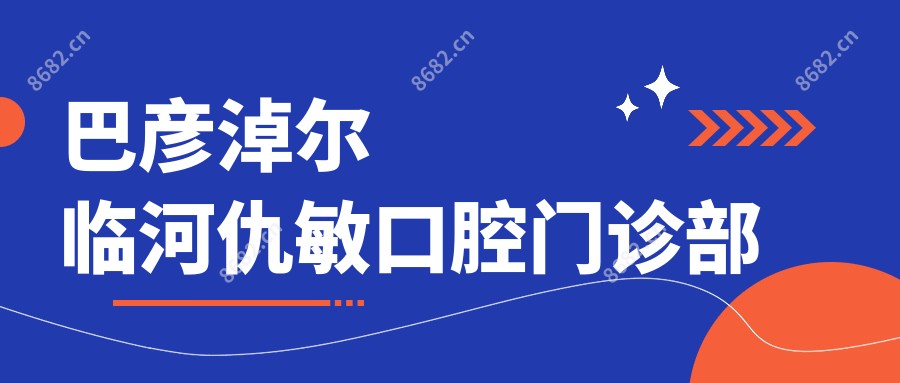 巴彦淖尔临河仇敏口腔门诊部