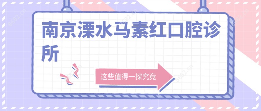 南京溧水马素红口腔诊所