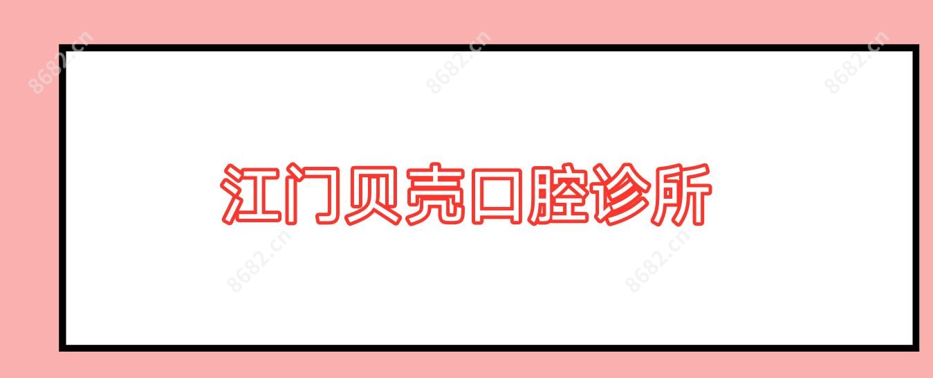 江门贝壳口腔诊所