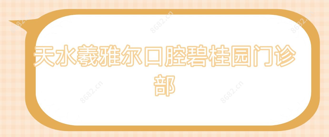 天水羲雅尔口腔碧桂园门诊部