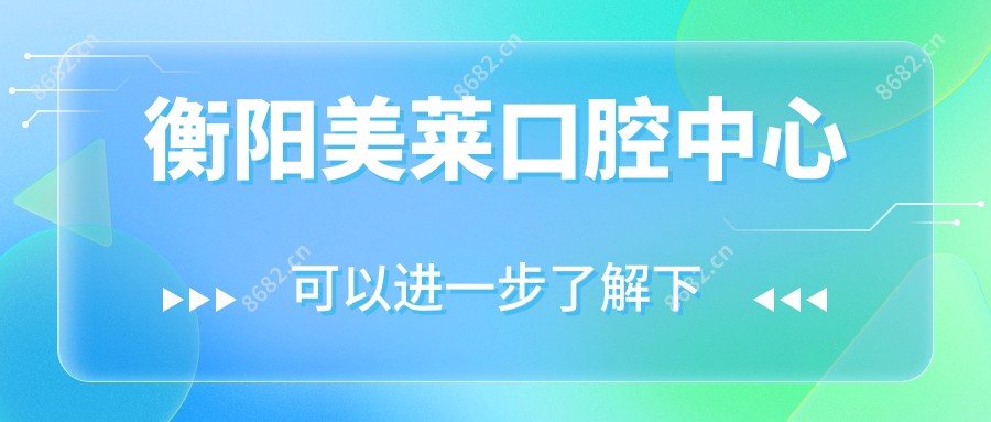 衡阳美莱口腔中心