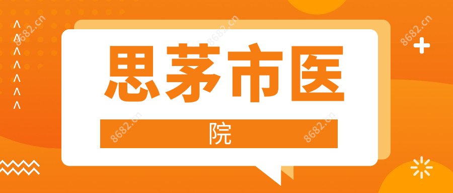 思茅市医院