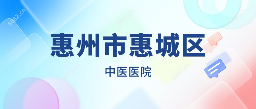 惠州市惠城区中医医院