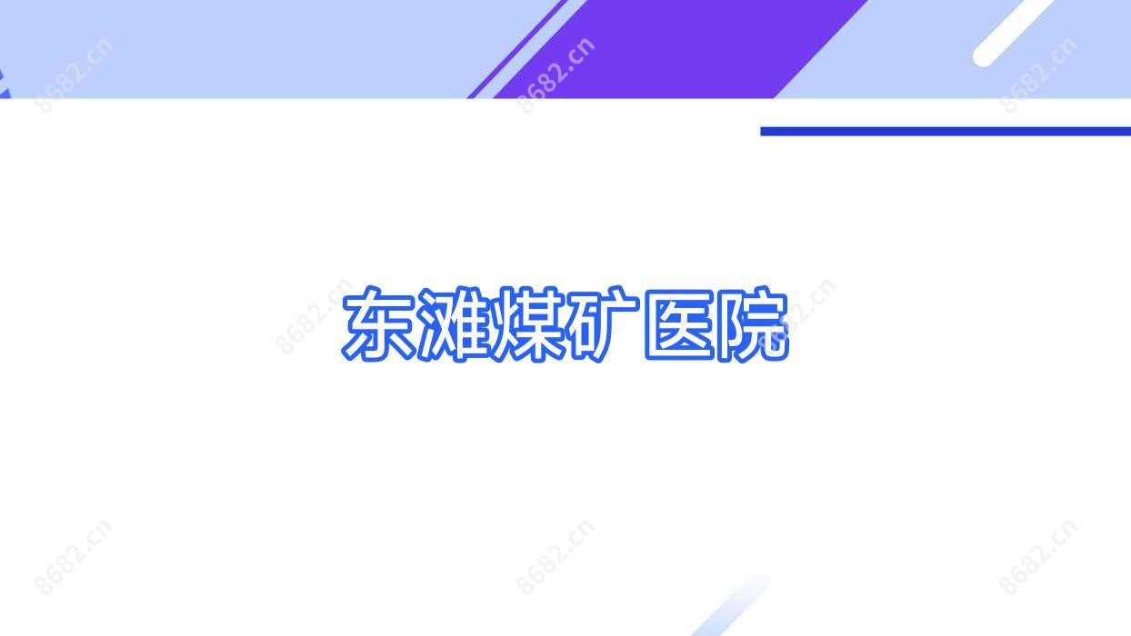 东滩煤矿医院