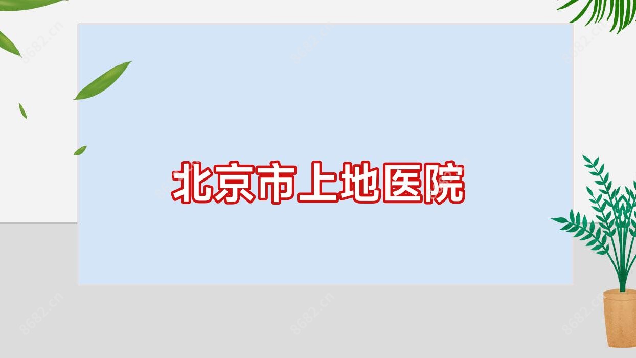 北京市上地医院
