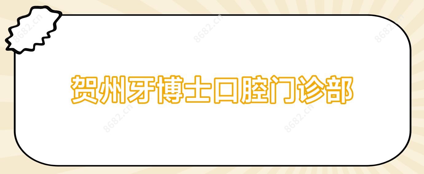 贺州牙博士口腔门诊部