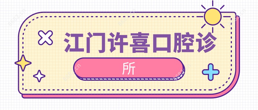 江门许喜口腔诊所