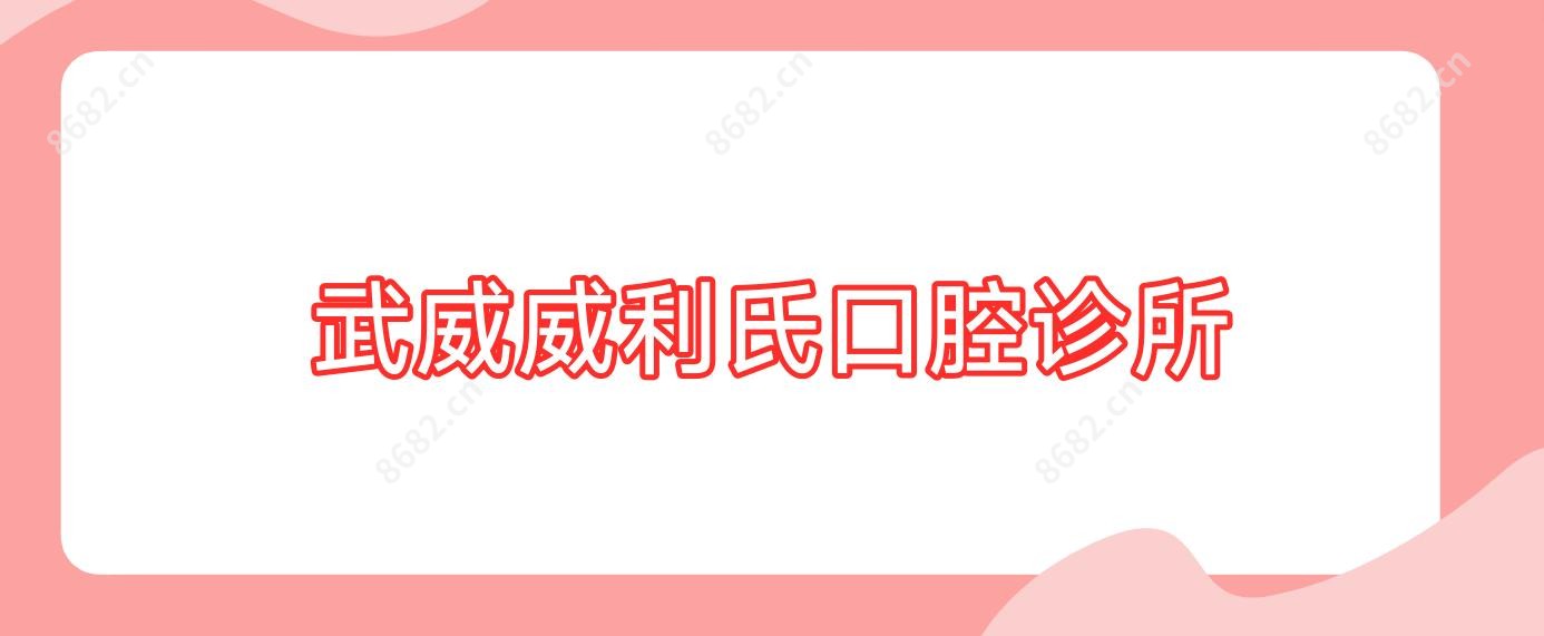 武威威利氏口腔诊所