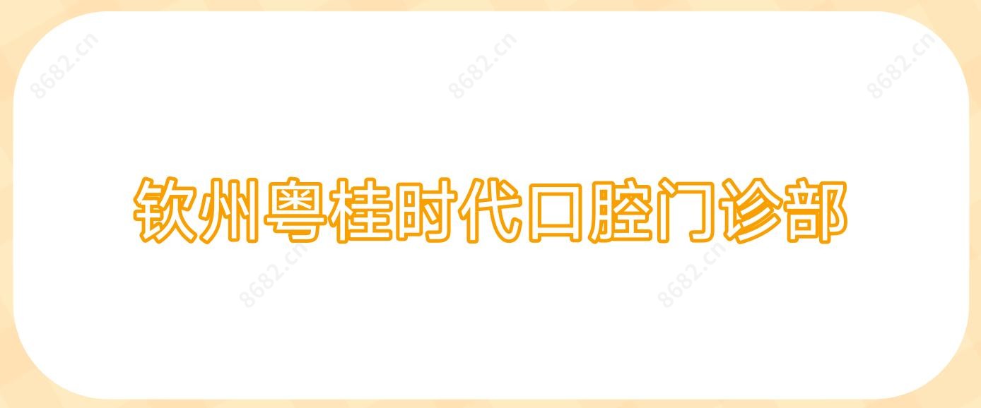钦州粤桂时代口腔门诊部