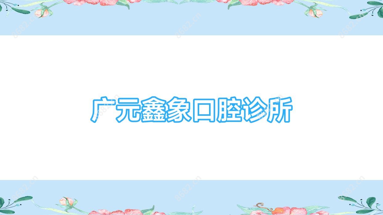 广元鑫象口腔诊所