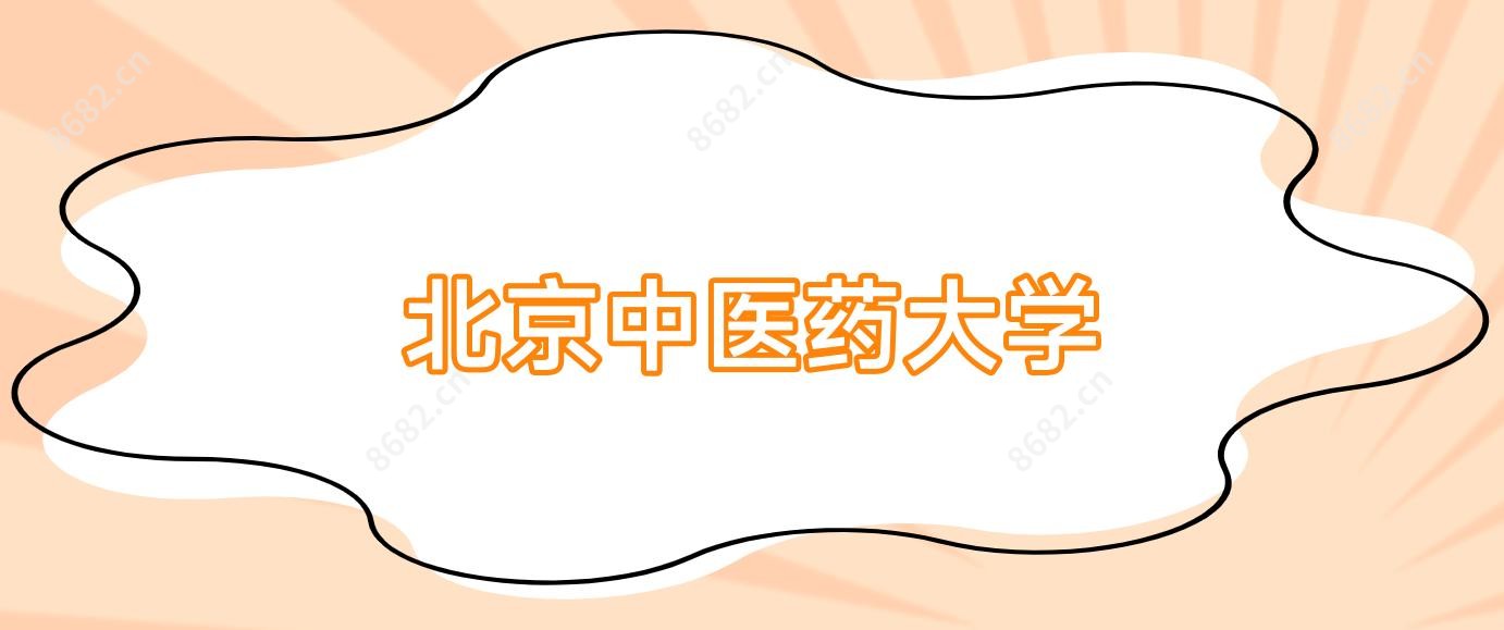 北京中医药大学