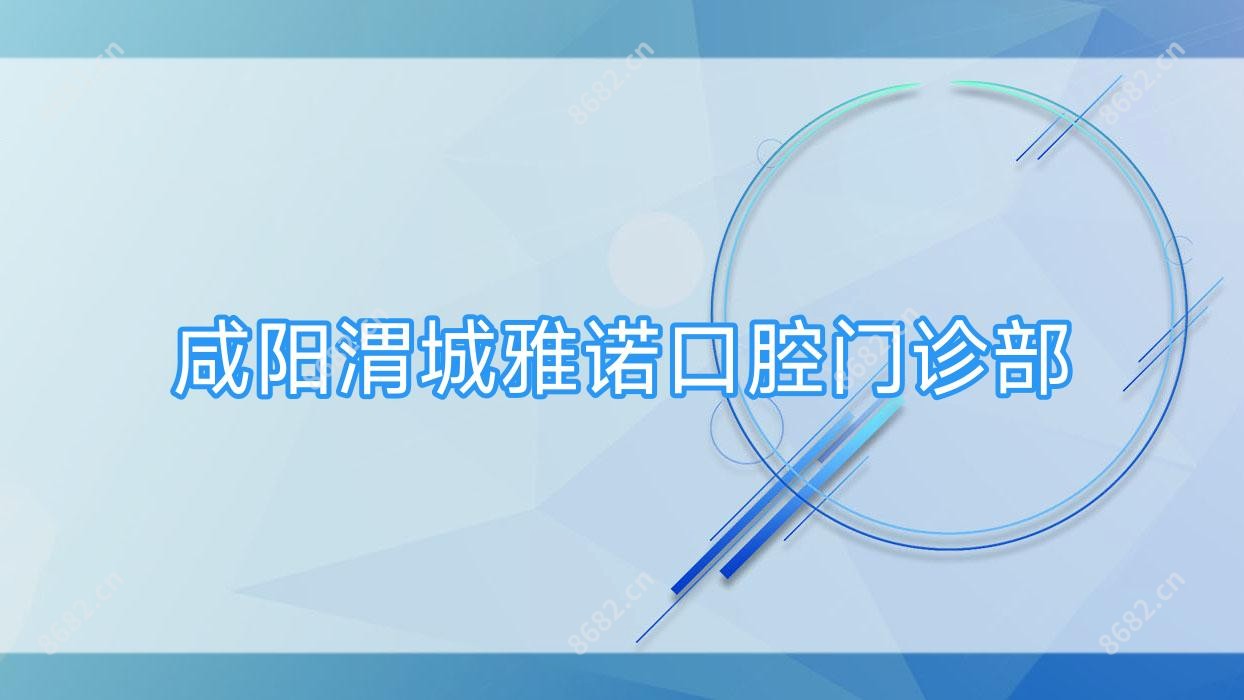 咸阳渭城雅诺口腔门诊部