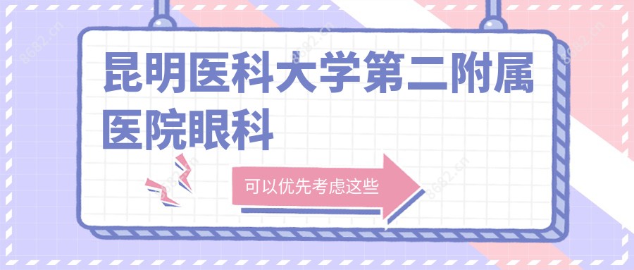 昆明医科大学第二附属医院眼科