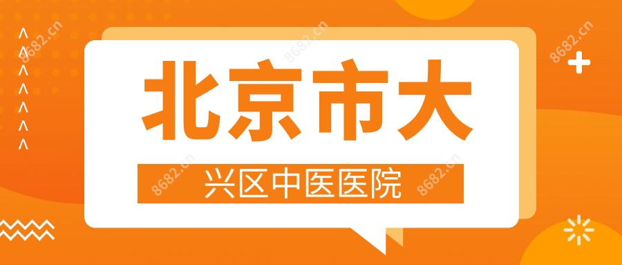 北京市大兴区中医医院