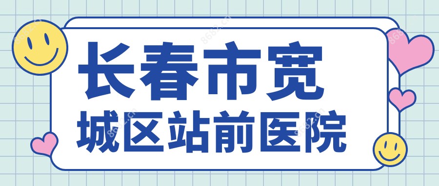 长春市宽城区站前医院
