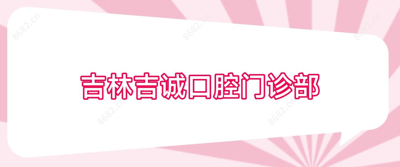 吉林吉诚口腔门诊部