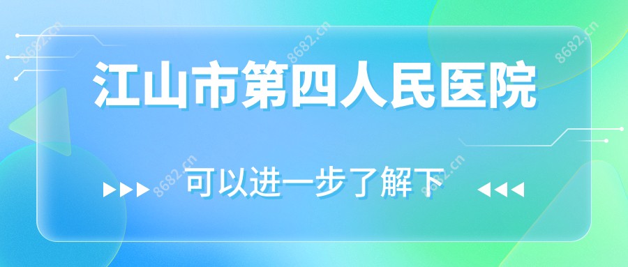 江山市第四人民医院