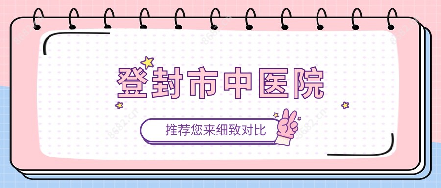 登封市中医院