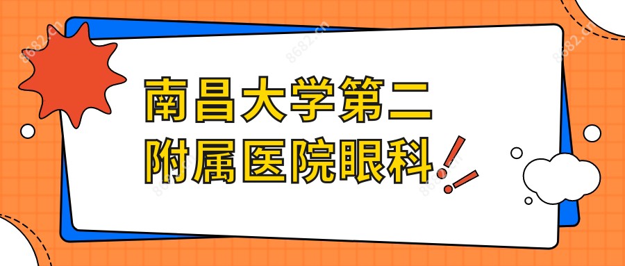 南昌大学第二附属医院眼科