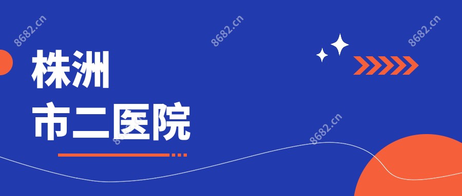 株洲市二医院