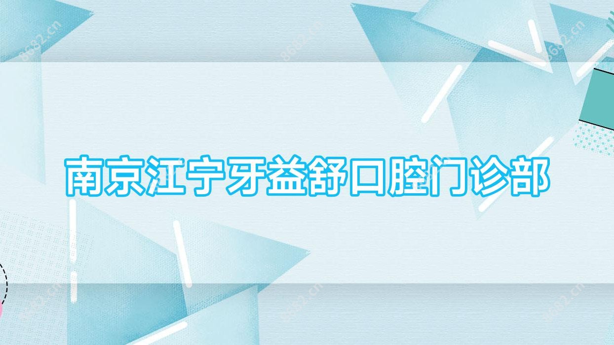 南京江宁牙益舒口腔门诊部