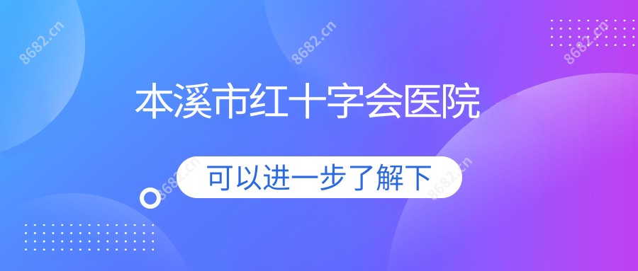 本溪市红十字会医院