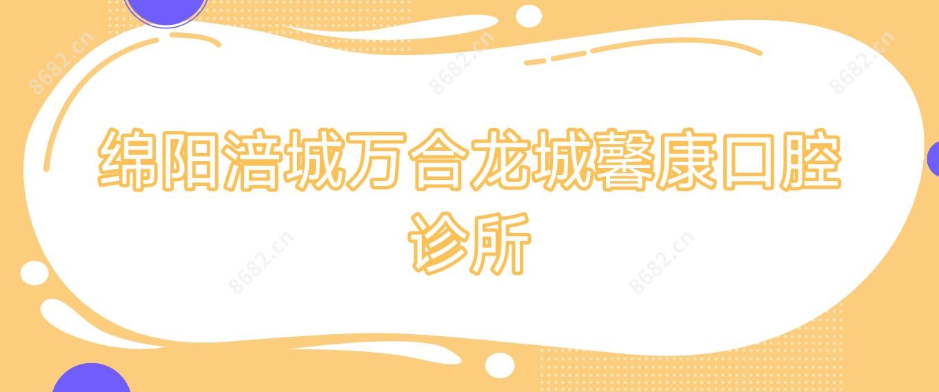 绵阳涪城万合龙城馨康口腔诊所