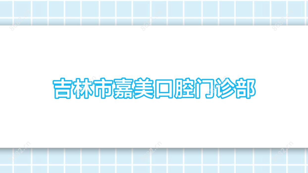吉林市嘉美口腔门诊部